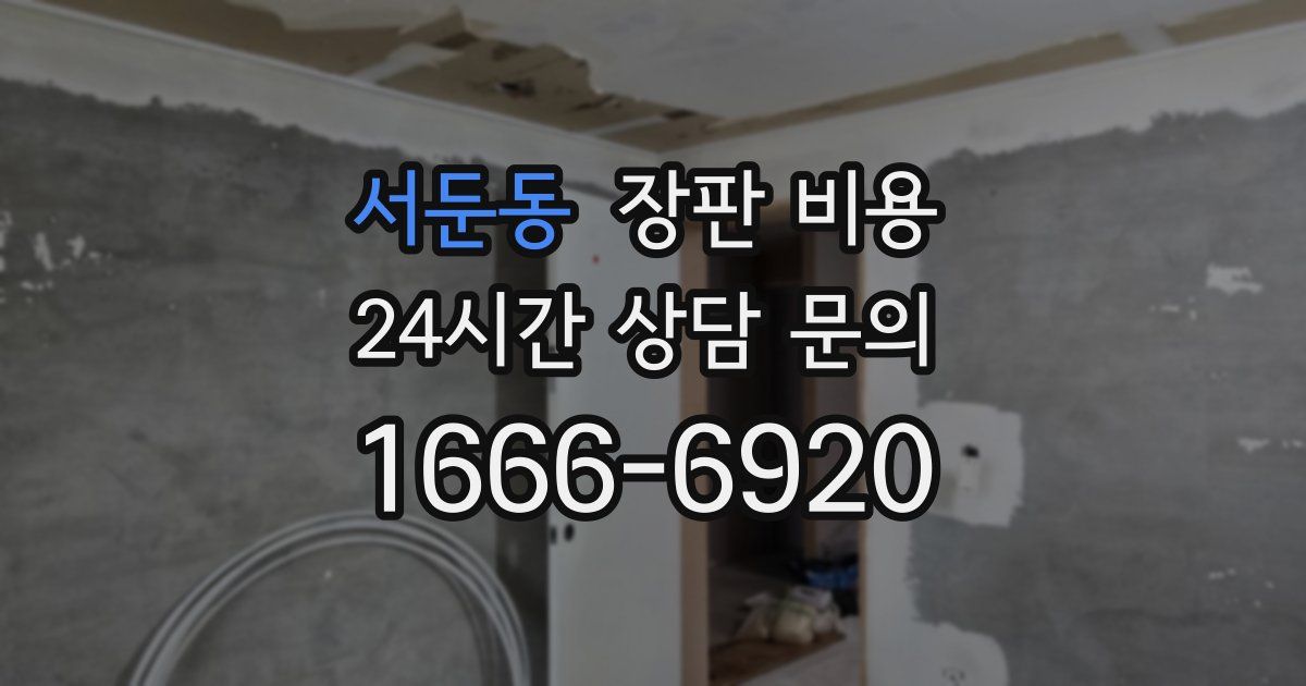 서둔동 장판 비용
