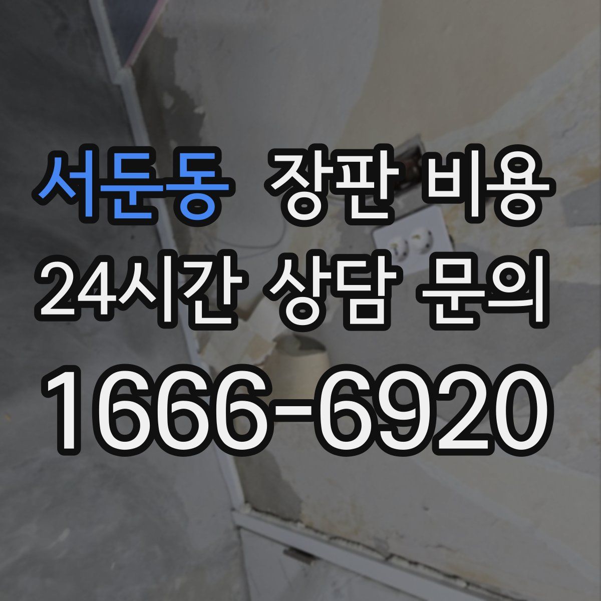 서둔동 장판 비용