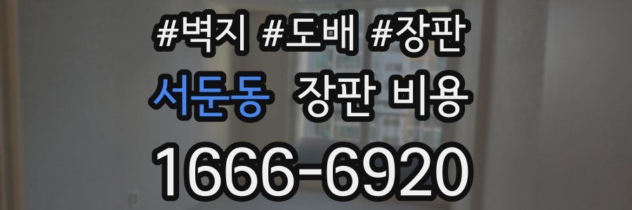서둔동 장판 비용