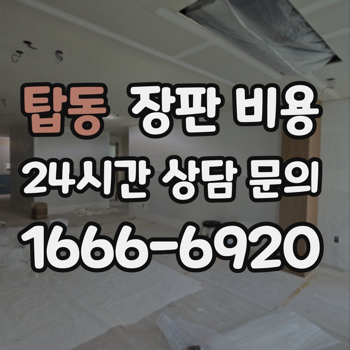 탑동 장판 비용