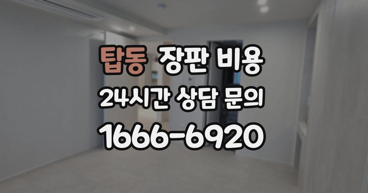 탑동 장판 비용