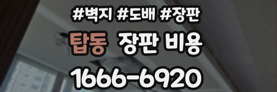 탑동 장판 비용