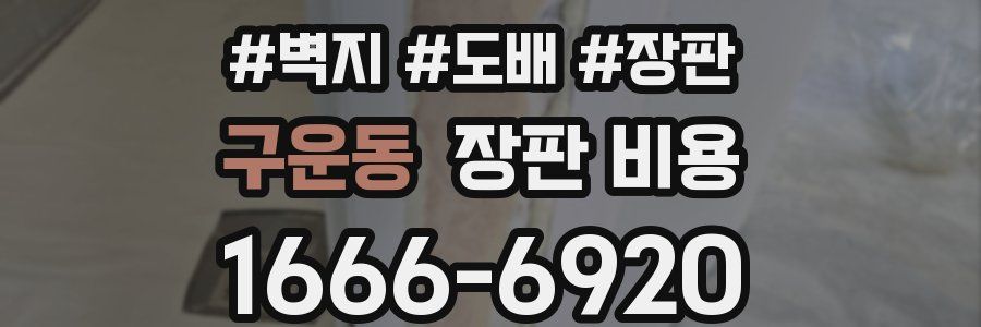 구운동 장판 비용