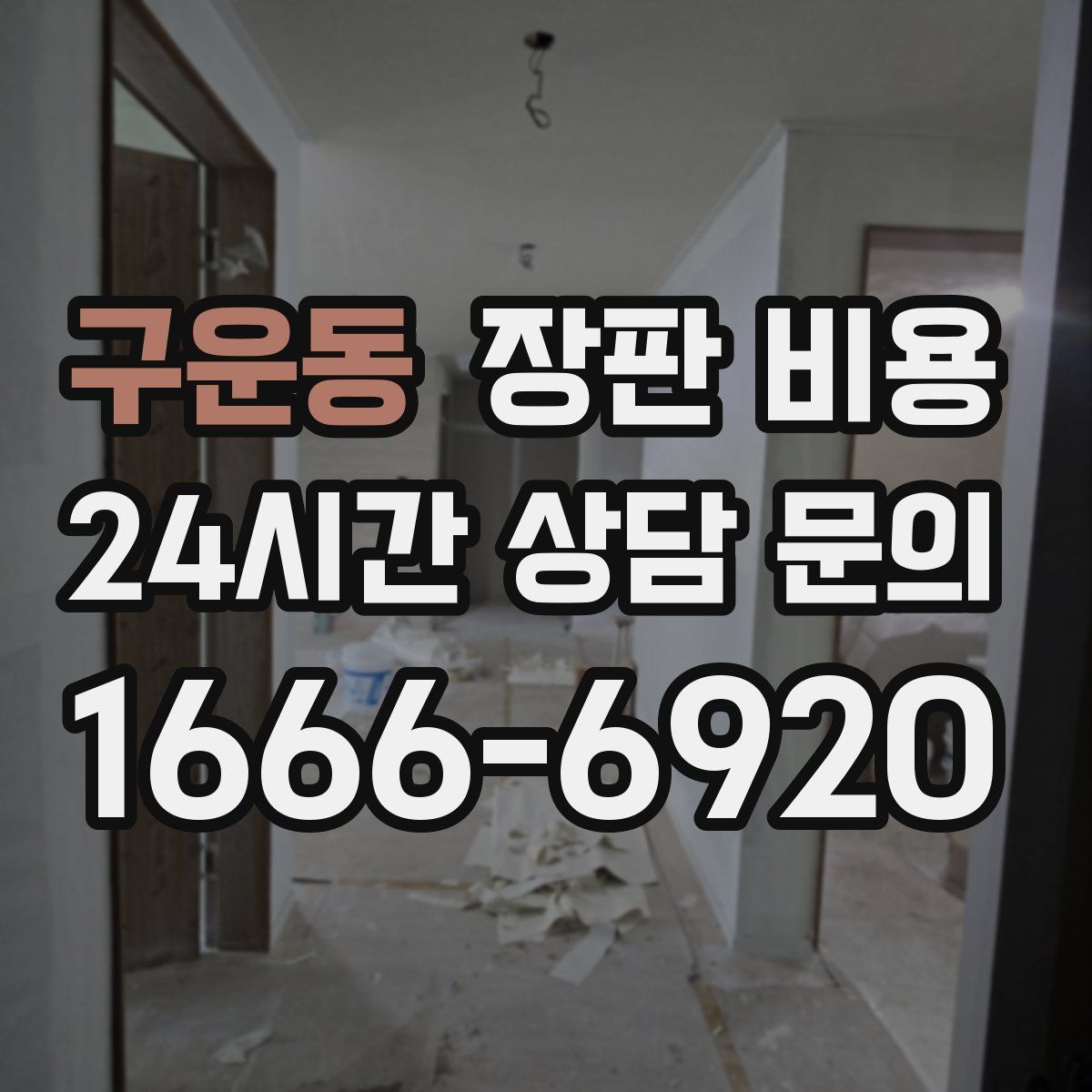 구운동 장판 비용