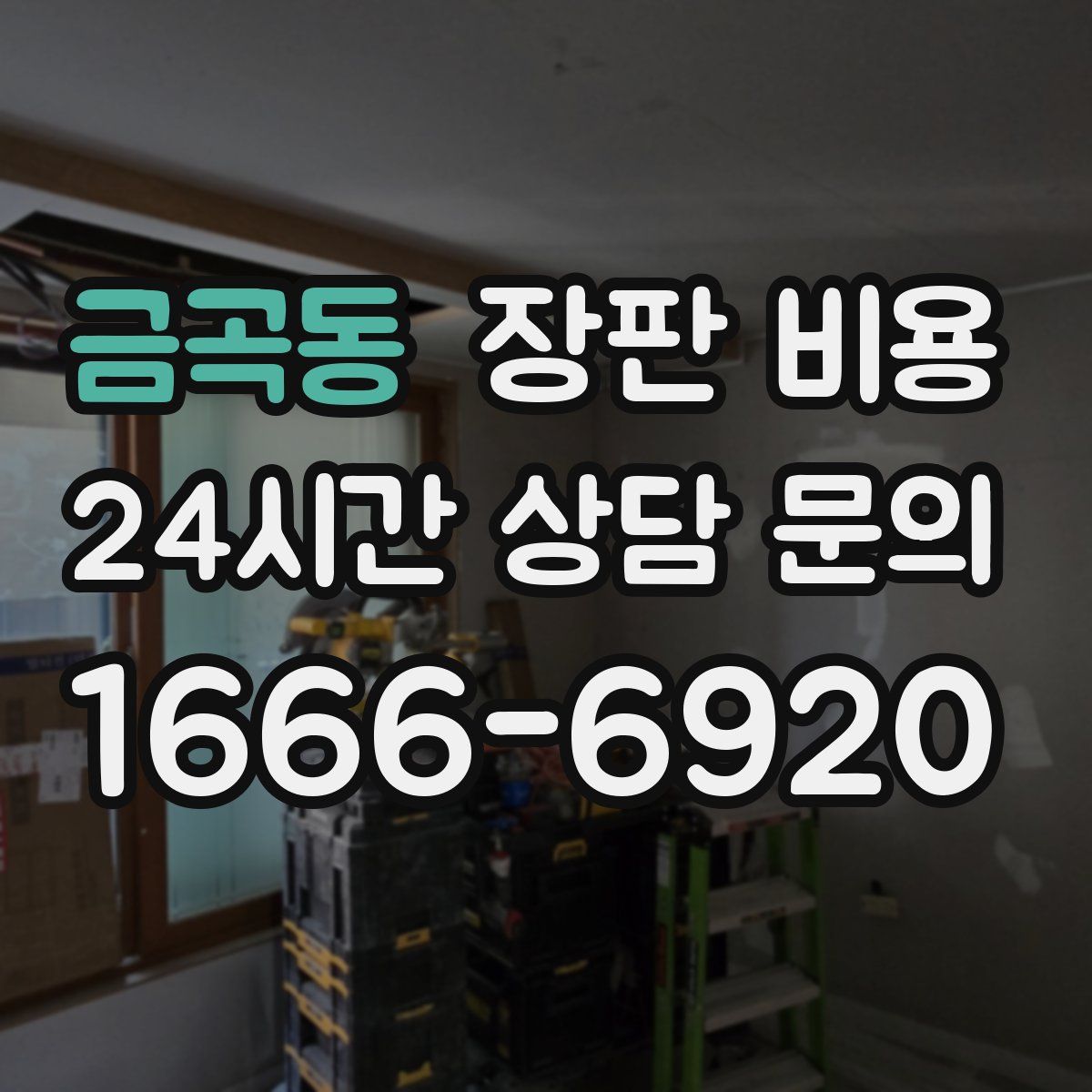 금곡동 장판 비용