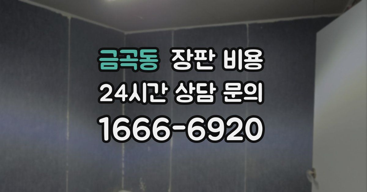 금곡동 장판 비용