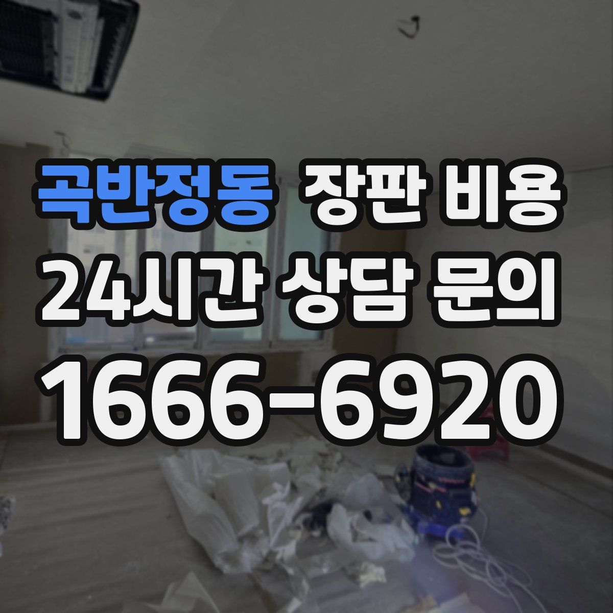 곡반정동 장판 비용