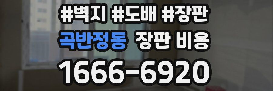 곡반정동 장판 비용