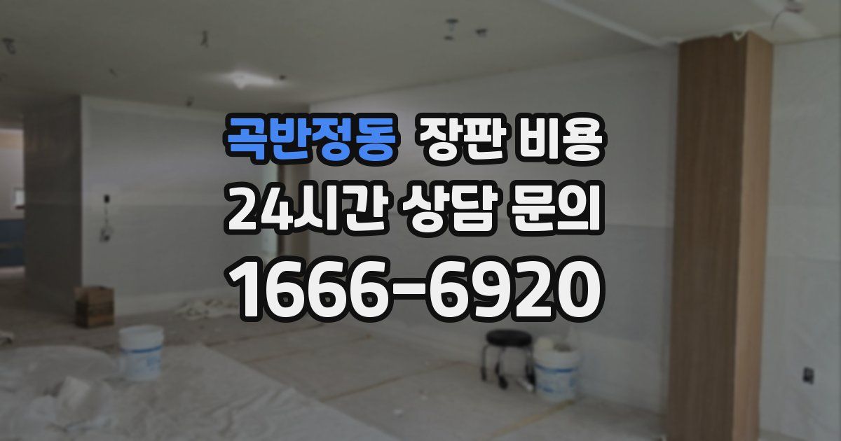 곡반정동 장판 비용