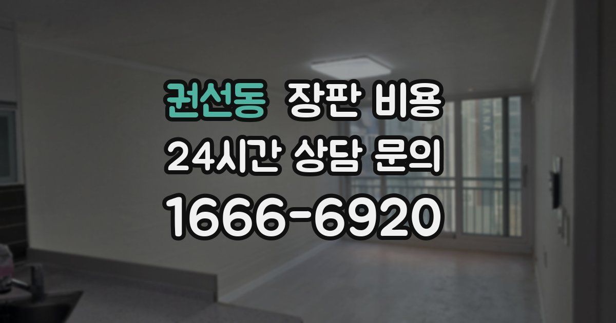 권선동 장판 비용