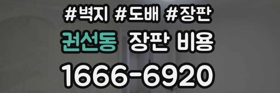 권선동 장판 비용