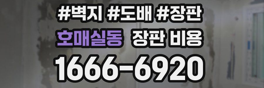 호매실동 장판 비용