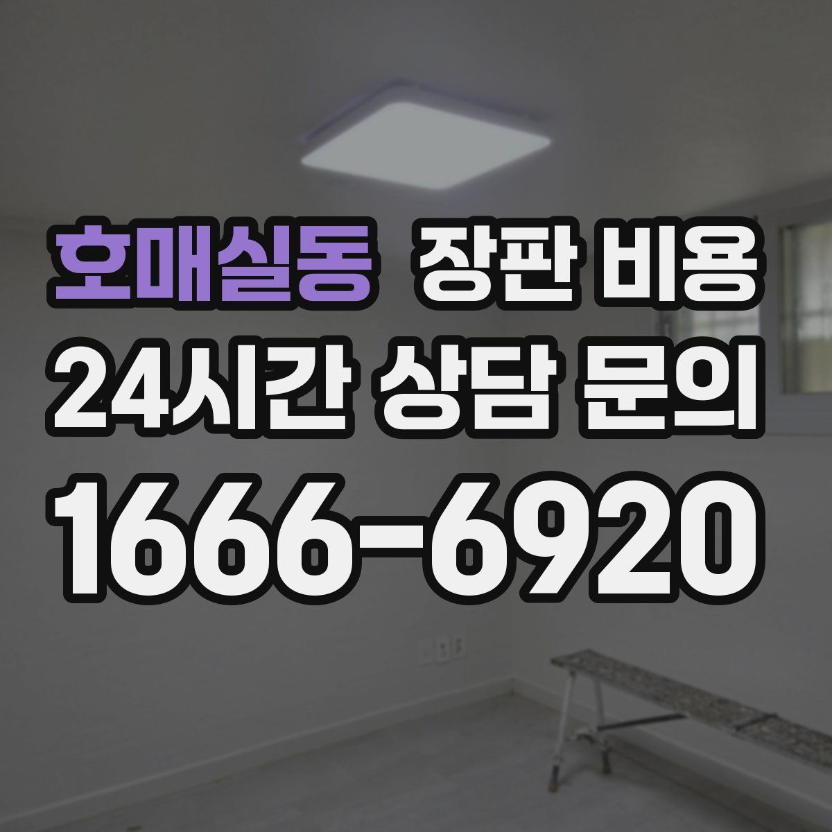 호매실동 장판 비용