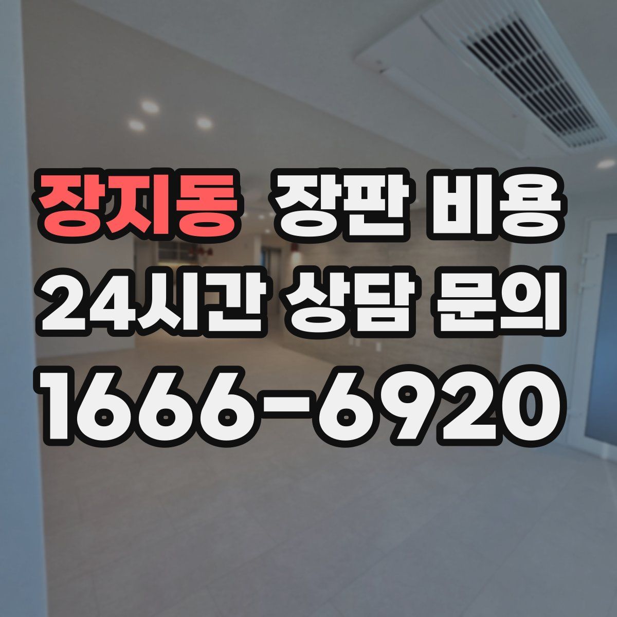 장지동 장판 비용
