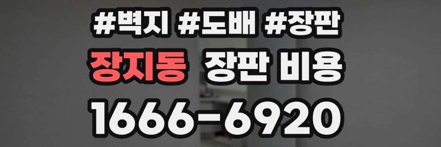장지동 장판 비용