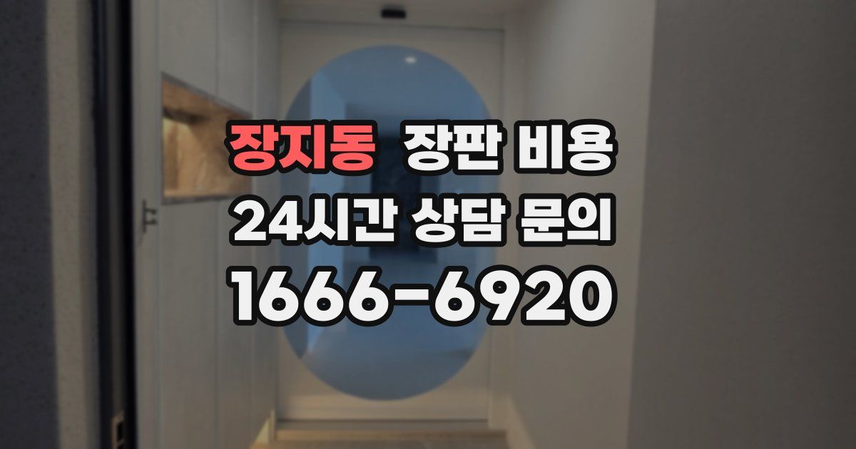 장지동 장판 비용