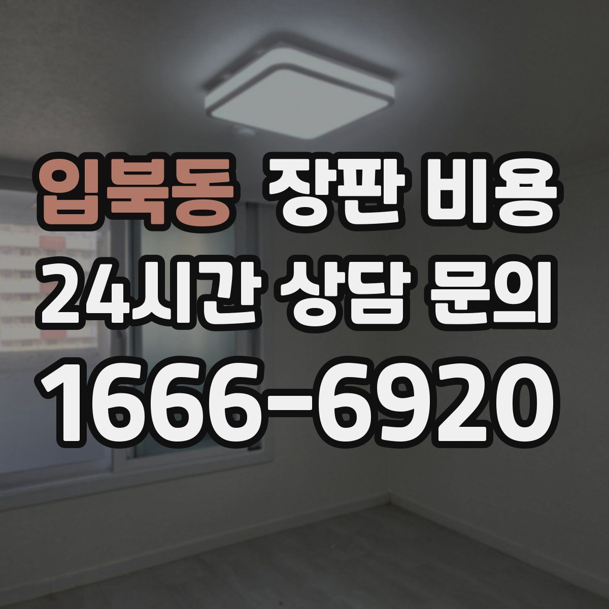 입북동 장판 비용