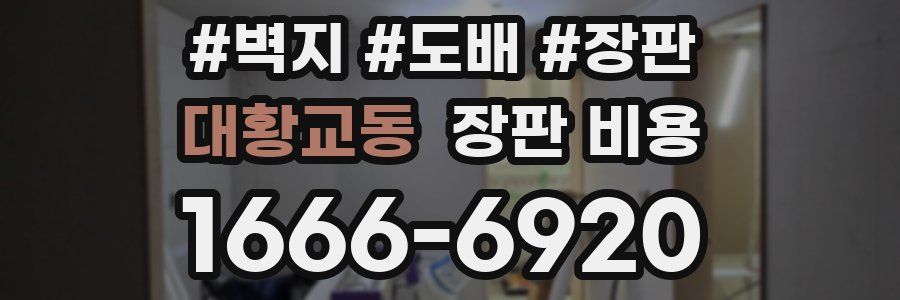 대황교동 장판 비용