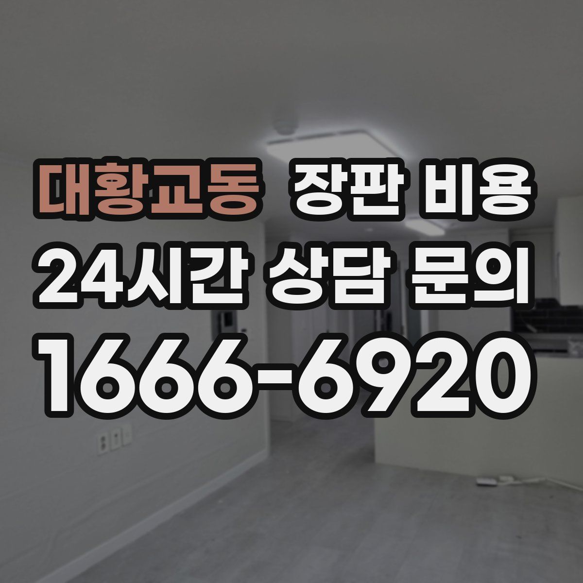대황교동 장판 비용