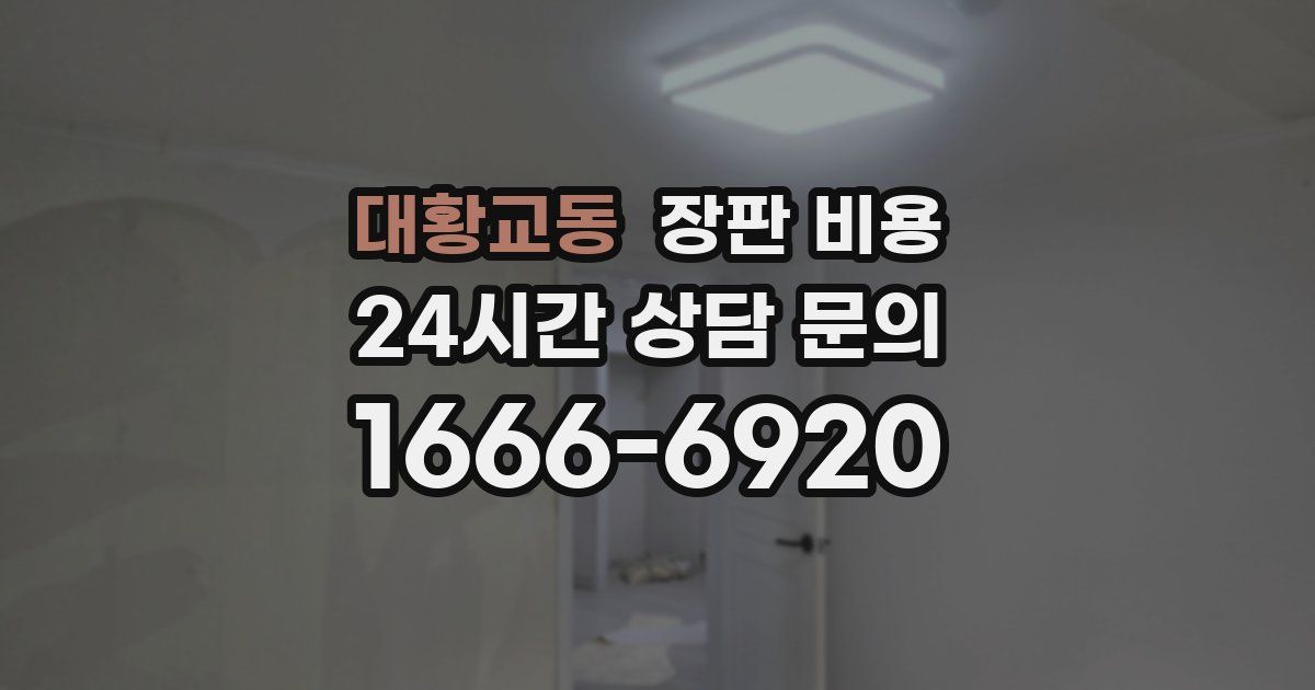 대황교동 장판 비용