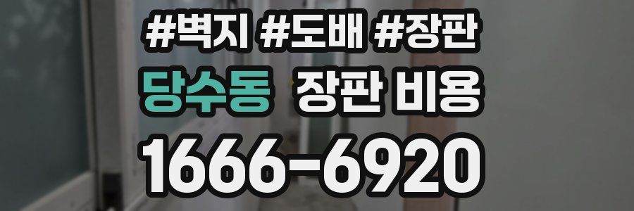 당수동 장판 비용