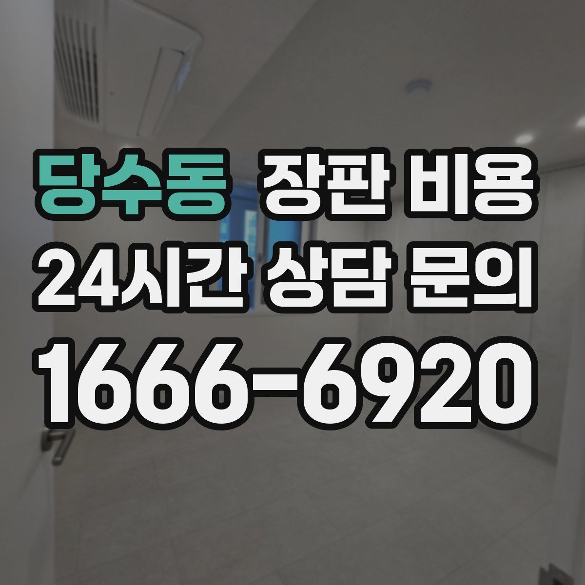 당수동 장판 비용
