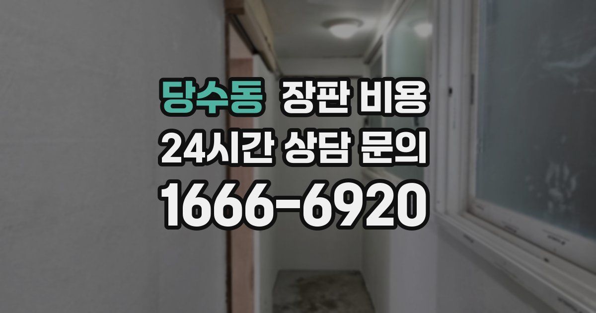 당수동 장판 비용