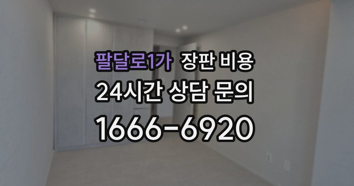 팔달로1가 장판 비용