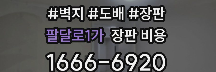 팔달로1가 장판 비용
