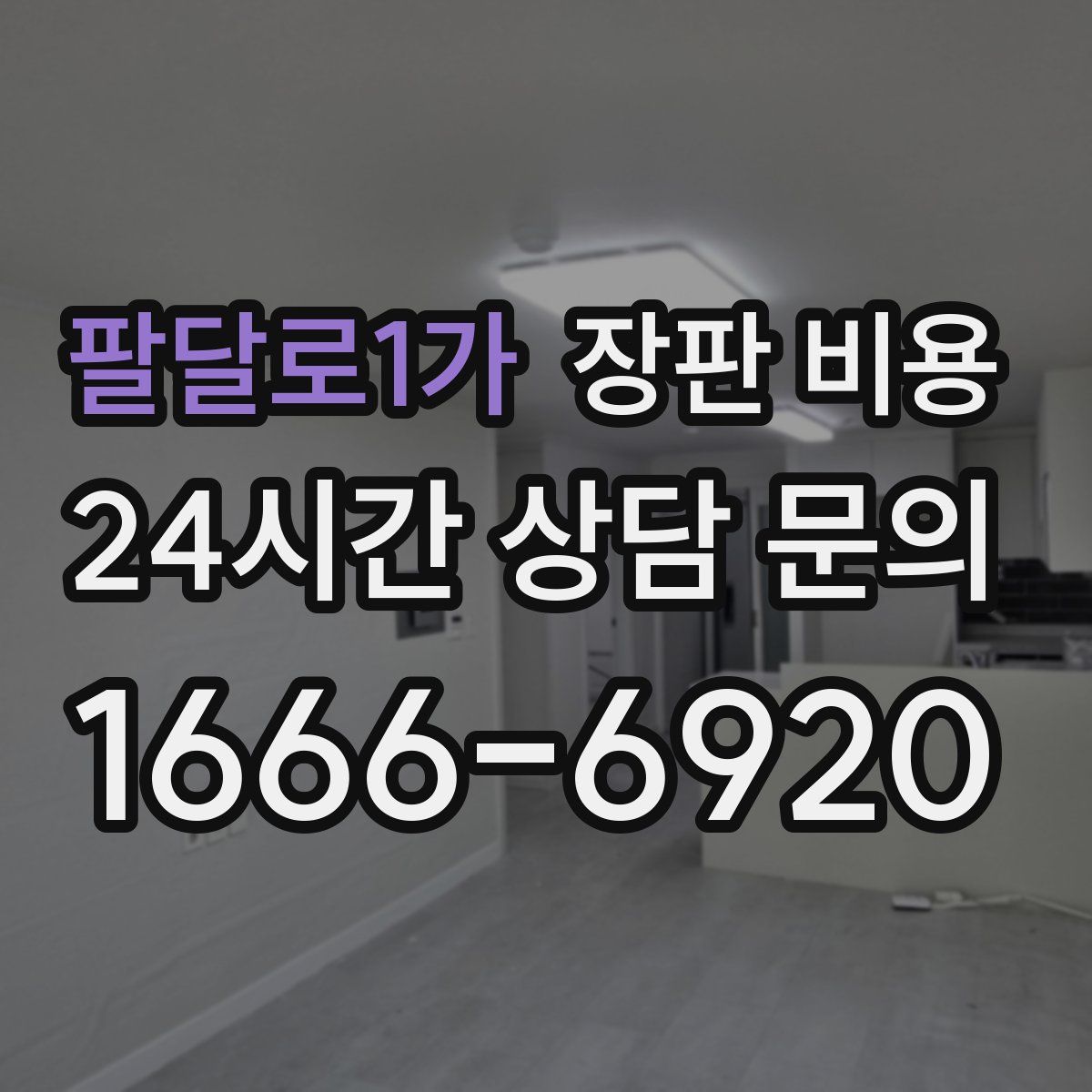 팔달로1가 장판 비용