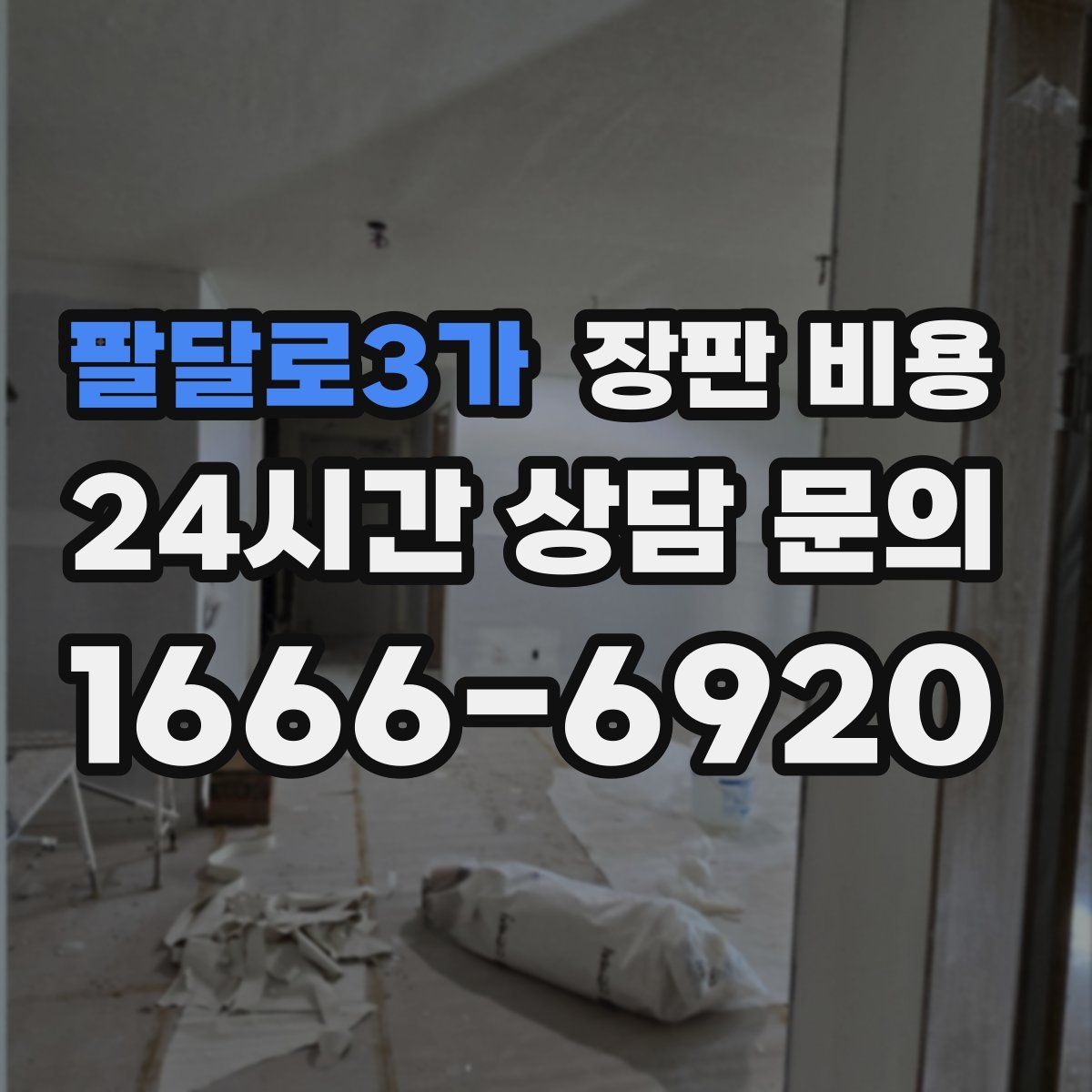 팔달로3가 장판 비용