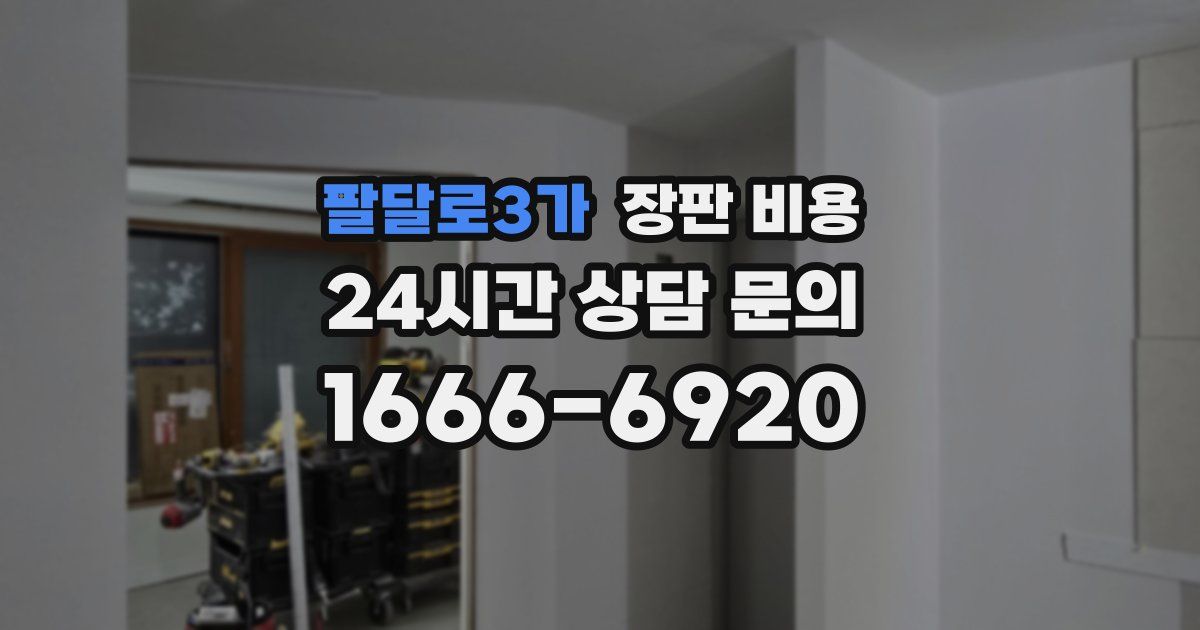 팔달로3가 장판 비용