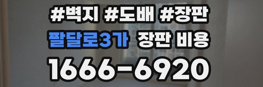팔달로3가 장판 비용