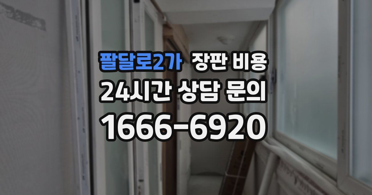 팔달로2가 장판 비용