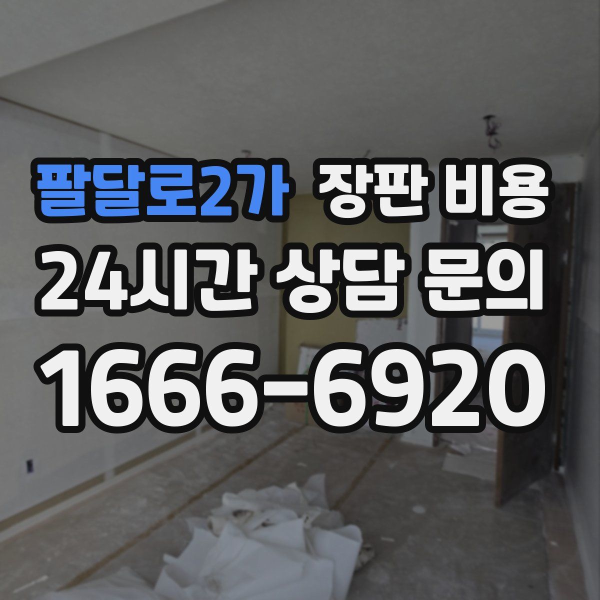 팔달로2가 장판 비용