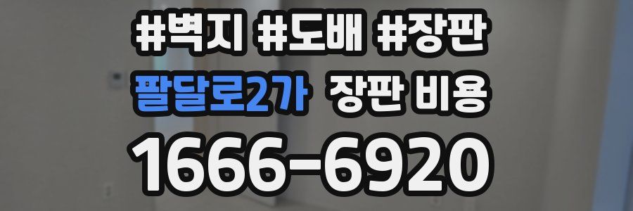 팔달로2가 장판 비용
