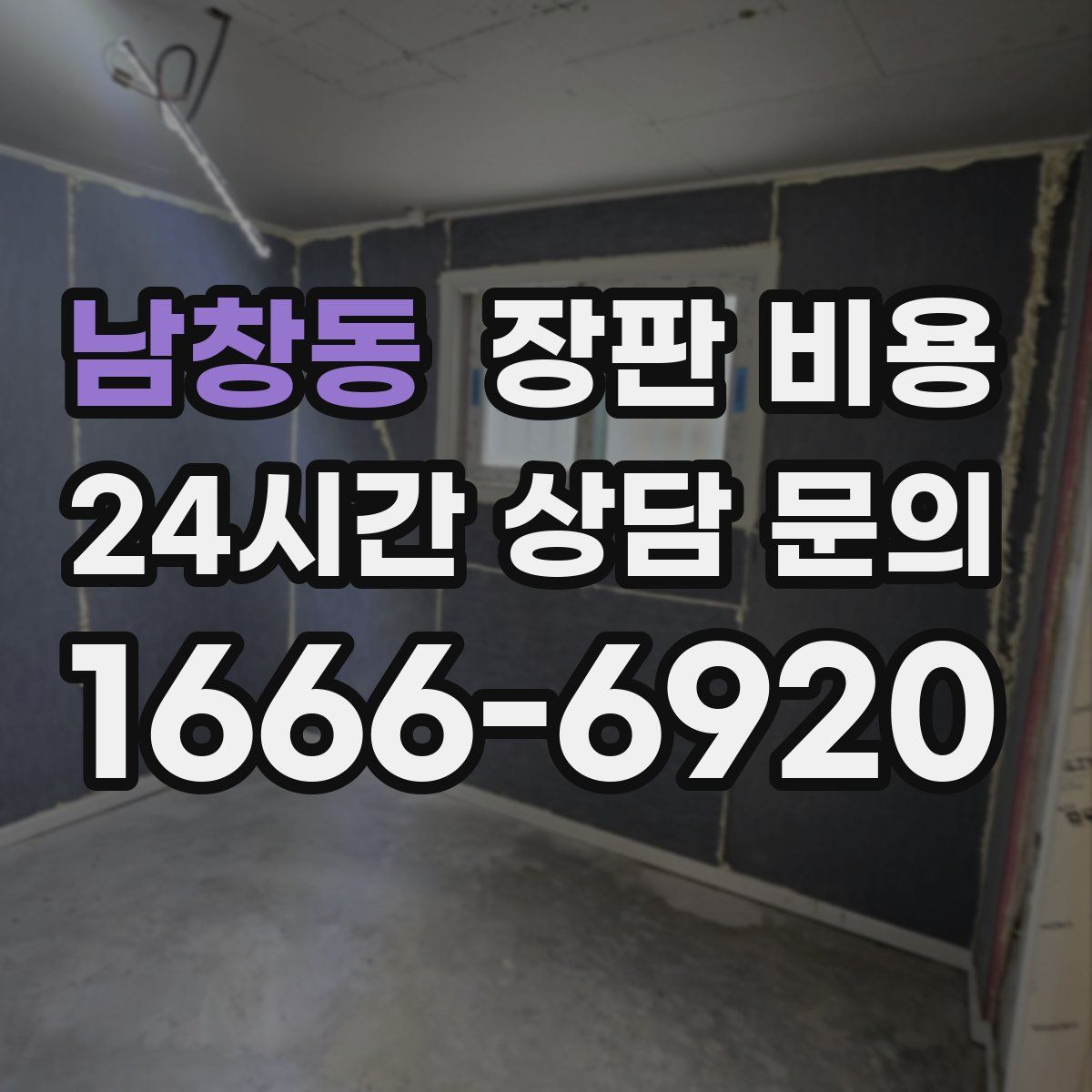 남창동 장판 비용