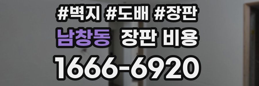 남창동 장판 비용