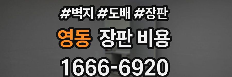 영동 장판 비용