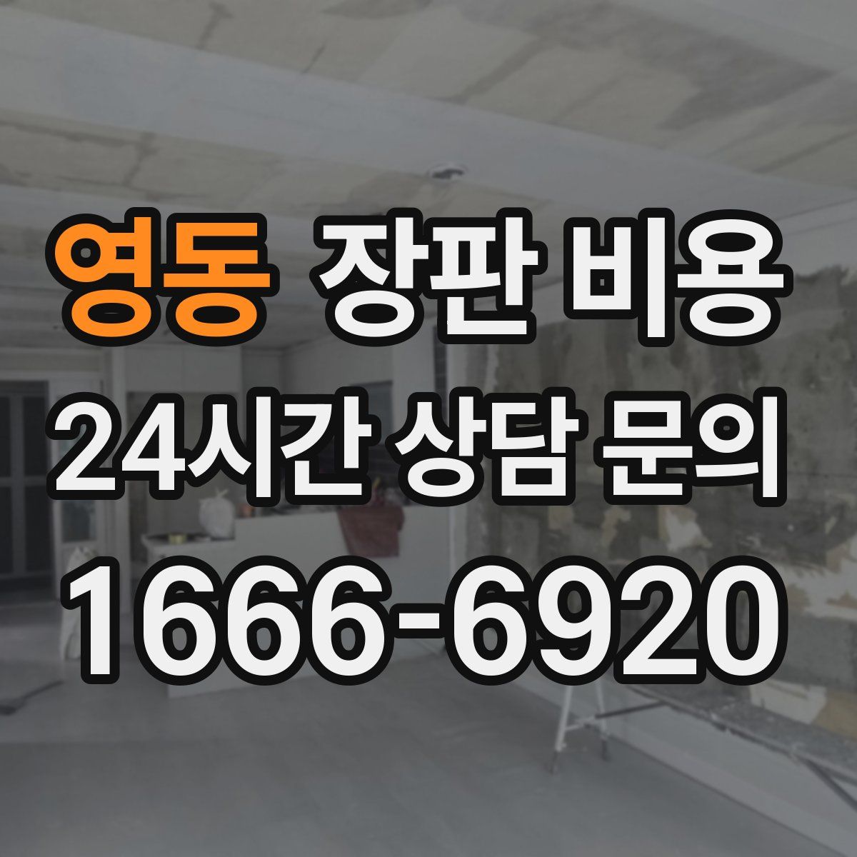 영동 장판 비용