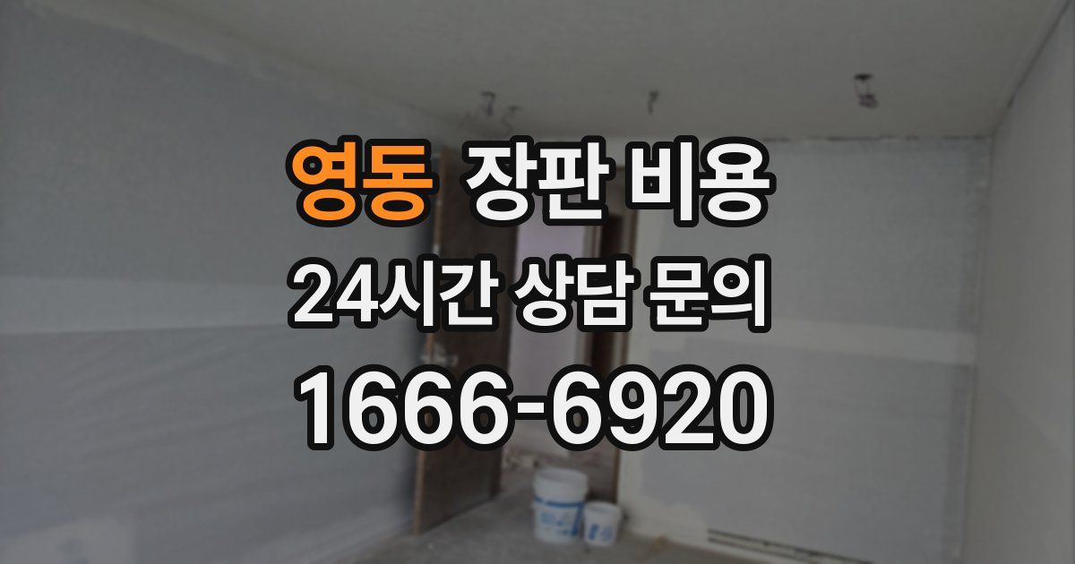 영동 장판 비용