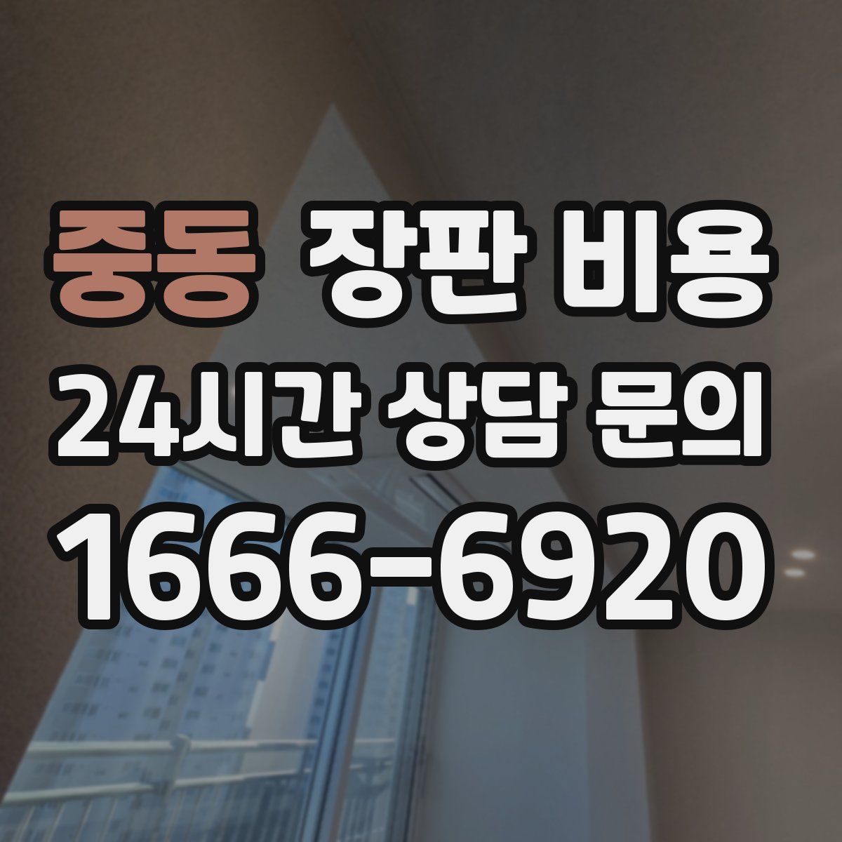 중동 장판 비용