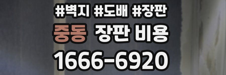 중동 장판 비용