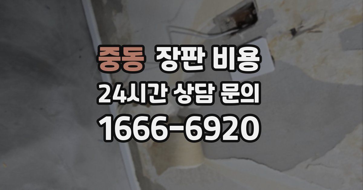 중동 장판 비용