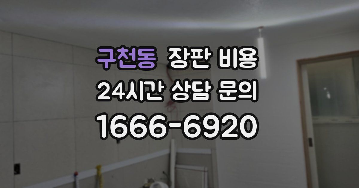 구천동 장판 비용