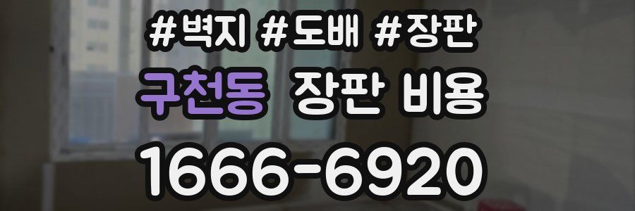 구천동 장판 비용