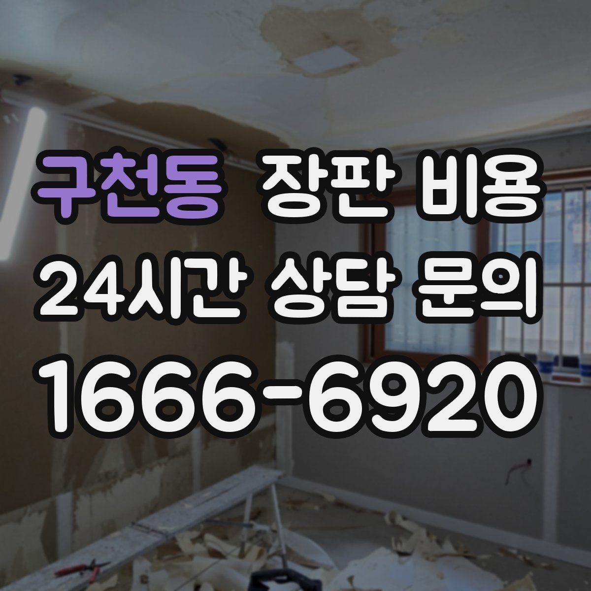 구천동 장판 비용