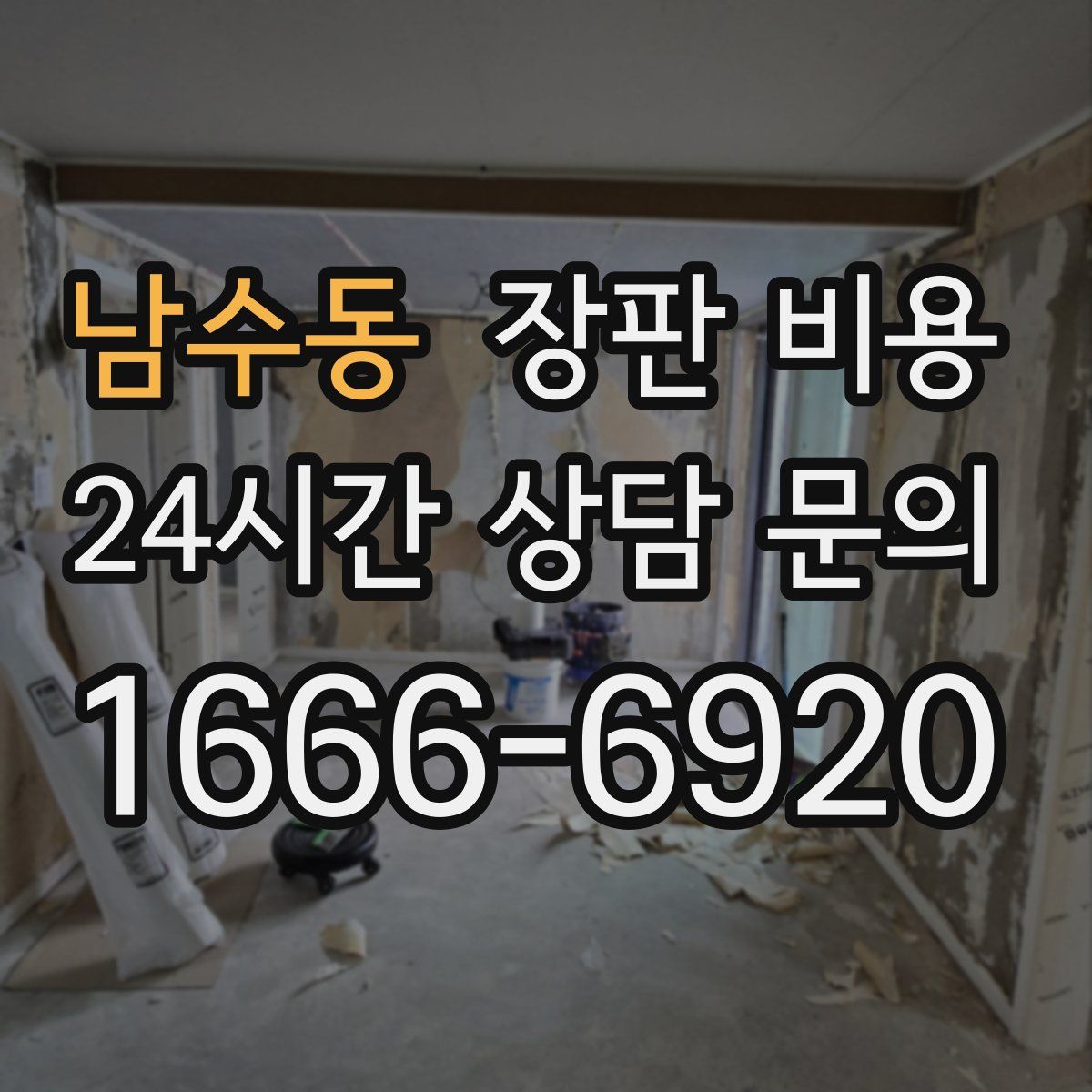 남수동 장판 비용