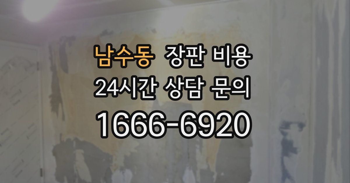 남수동 장판 비용