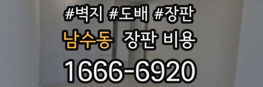 남수동 장판 비용